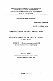 Автореферат по филологии на тему 'Азербайджанский рассказ в стихах в XIX веке'