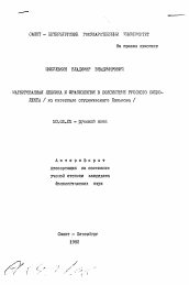 Автореферат по филологии на тему 'Маркированная лексика и фразеология в подсистеме русского социолекта (на материале студенческого Харькова)'