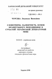 Автореферат по филологии на тему 'Словообразовательная валентность основ французского происхождения в современном украинском литературном языке'