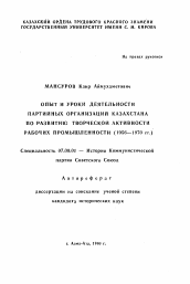 Автореферат по истории на тему 'Опыт и уроки деятельности партийных организаций Казахстана по развитию творческой активности рабочих промышленности (1956-1970 гг. )'