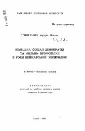 Автореферат по истории на тему 'Германская социал-демократия и "свободные" профсоюзы в годы Веймарской республики'