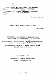 Автореферат по филологии на тему 'Проблема словника в двуязычных (азербайджанско-русских) словарях'