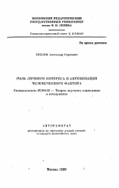 Автореферат по философии на тему 'Роль личного интереса в активизации человеческого фактора'