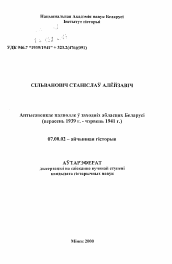 Автореферат по истории на тему 'Антисоветское подполье в западных областях Беларуси (сентябрь 1939 г. - июнь 1941 г.)'