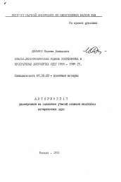 Автореферат по истории на тему 'Социал-демократическая модель государства в программных документах СДПГ 1959-1989 гг.'