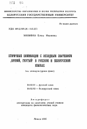 Автореферат по филологии на тему 'Вторичные номинации с исходным значением "Кривой, гнутый" в русском и белорусском языках (на этнокультурном фоне)'