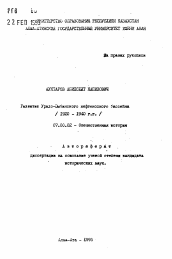 Автореферат по истории на тему 'Развитие Урало-Эмбинского нефтеносного бассейна (1920 - 1940 г.г.)'