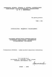 Автореферат по философии на тему 'Влияние ценностных ориентаций на развитие социальной активности студенческой молодежи'