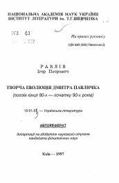 Автореферат по филологии на тему 'Творческая эволюция Дмитра Павлычко (поэзия конца 80-х — начало 90-х годов).'