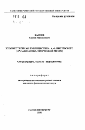 Автореферат по филологии на тему 'Художественная публицистика А. Ф. Писемского'