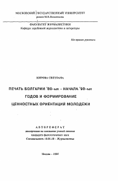 Автореферат по филологии на тему 'Печать Болгарии 80-ых - начала 90-ых годов и формирование ценностных ориентаций молодежи'