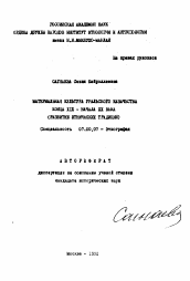 Автореферат по истории на тему 'Материальная культура Уральского казачества конца XIX - начала XX века (развитие этнических традиций)'