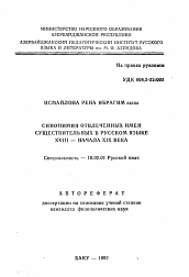Автореферат по филологии на тему 'Синонимия отвлеченных имен существительных в русском языке XVIII-начала XIX века'