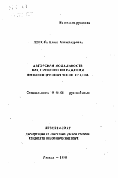 Автореферат по филологии на тему 'Авторская модальность как средство выражения антропоцентричности текста'