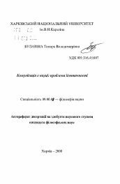 Автореферат по философии на тему 'Коммуникация в науке: проблема идентичности.'