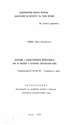 Автореферат по филологии на тему 'Значение и функционирование предлогов for against в современном английском языке'