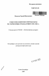 Автореферат по истории на тему 'Советские воинские контингенты на территории стран Балтии в 1939-1940 гг.'