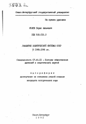 Автореферат по истории на тему 'Развитие политической системы СССР в 1985-1990 гг.'