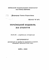 Автореферат по филологии на тему 'Украинский водевиль XIX века'