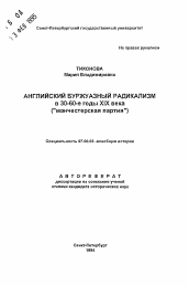 Автореферат по истории на тему 'Английский буржуазный радикализм в 30-60-е годы XIX века ("манчестерская партия")'