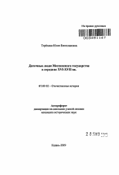 Автореферат по истории на тему 'Даточные люди Московского государства в середине XVI-XVII вв.'