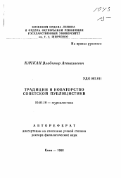 Автореферат по филологии на тему 'Традиции и новаторство советской публицистики'