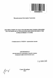 Автореферат по филологии на тему 'Квазинаучность как стратегия текстообразования'