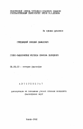 Автореферат по философии на тему 'Этико-философские взгляды Симеона Полоцкого'