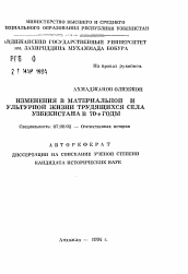 Автореферат по истории на тему 'Изменения в материальной и культурной жизни трудящихся села Узбекистана в 70-е годы'