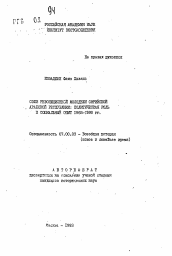 Автореферат по истории на тему 'Союз революционной молодежи Сирийской Арабской республики: политическая роль и социальный опыт 1968-1990 гг.'