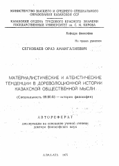 Автореферат по философии на тему 'Материалистические и атеистические тенденции в дореволюционной истории казахской общественной мысли'