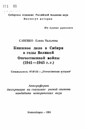 Автореферат по истории на тему 'Книжное дело в Сибири в годы ВеликойОтечественной войны (1941—1945 г. г.)'