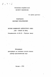 Автореферат по филологии на тему 'История башкирского литературного языка (XIX - начало ХХ века)'