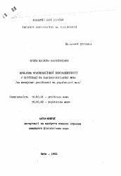 Автореферат по филологии на тему 'Проблема фразеологической эквивалентности в перевода на близкородственный язык (на материале русского и украинского языков)'