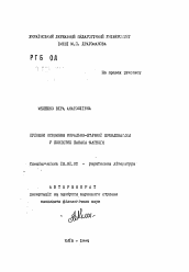 Автореферат по филологии на тему 'Художественные особенности морально-этической проблематики в повестях Панаса Мирного'