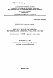 Автореферат по филологии на тему 'Творчество П.Н. Потапенко. Периодизация, проблематика, типология'