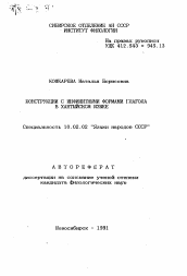 Автореферат по филологии на тему 'Конструкции с инфинитными формами глагола в Хантыйском языке'