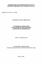 Автореферат по филологии на тему 'Устойчивые единицы языка в контексте белорусской сказки (отношения оппозиционности)'