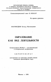 Автореферат по философии на тему 'Образование как вид деятельности'