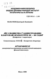 Автореферат по филологии на тему 'Судьба крестьянства в отражении белорусской драматургии 20-30-х г. (Конфликты и характеры)'