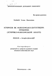 Автореферат по философии на тему 'Историзм как философско-мировоззренческая проблема (историко-философский анализ).'