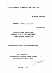 Автореферат по философии на тему 'Философские дискуссии "механистов" и "диалектиков". Философия и политика'