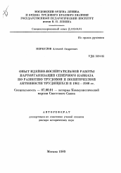 Автореферат по истории на тему 'Опыт идейно-воспитательной работы парторганизации Северного Кавказа по развитию трудовой и политической активности трудящихся в 1961-1980 гг.'