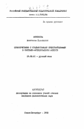 Автореферат по филологии на тему 'Словосочетание с отадъективными существительными в системно-функциональном аспекте'