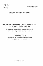 Автореферат по истории на тему 'Проблемы экономической интерпретации истории в трудах Ч. Бирда'