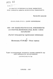 Автореферат по истории на тему 'Социально-экономические и политические изменения, происходившие в 1925-1929 годах в казахском ауле (осмысление с позиций сегодняшнего дня)'