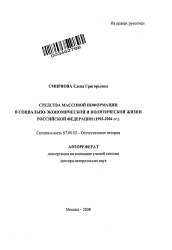 Автореферат по истории на тему 'Средства массовой информации в социально-экономической и политической жизни Российской Федерации'