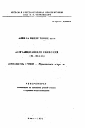 Автореферат по искусствоведению на тему 'Азербайджанская симфония (30-60-е гг. )'
