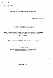 Автореферат по истории на тему 'Роль профессионального образования в развитии социальной структуры советского общества (60-80-е гг. )'