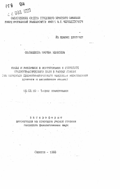 Автореферат по филологии на тему 'Общее и различное в формировании и структуре фразеотематического поля в разных языках'